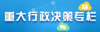 重大行政决策专栏